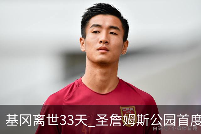 基冈离世33天 圣詹姆斯公园首度万人齐唱致敬