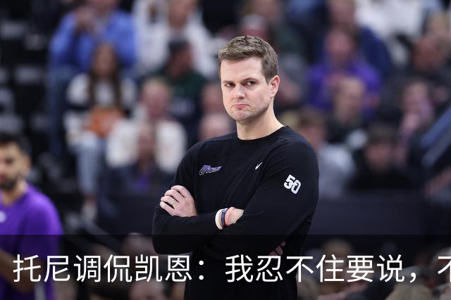 托尼调侃凯恩：我忍不住要说，不要再改写我们的纪录了
