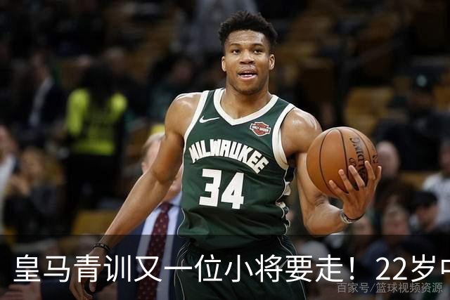 皇马青训又一位小将要走！22岁中场接近加盟阿尔梅里亚