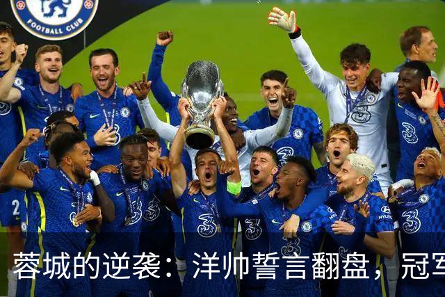 蓉城的逆袭：洋帅誓言翻盘，冠军就在眼前！