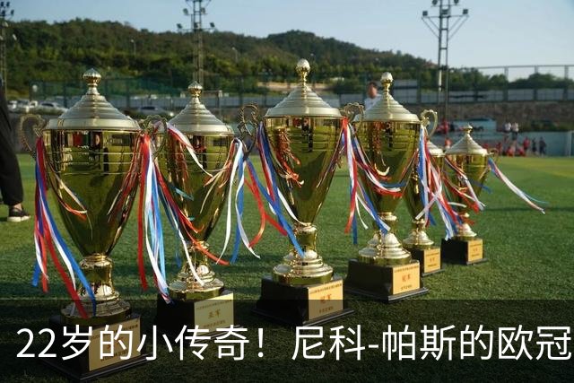 22岁的小传奇！尼科-帕斯的欧冠奇迹